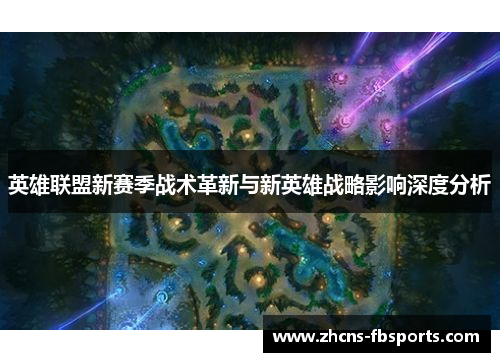 英雄联盟新赛季战术革新与新英雄战略影响深度分析