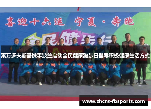 莱万多夫斯基携手波兰启动全民健康跑步日倡导积极健康生活方式