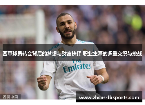 西甲球员转会背后的梦想与财富抉择 职业生涯的多重交织与挑战 西甲球员转会背后的梦想与财富抉择 职业生涯的多重交织与挑战