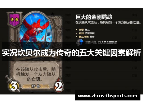 实况坎贝尔成为传奇的五大关键因素解析 实况坎贝尔成为传奇的五大关键因素解析