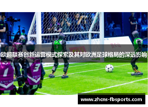 欧超联赛创新运营模式探索及其对欧洲足球格局的深远影响