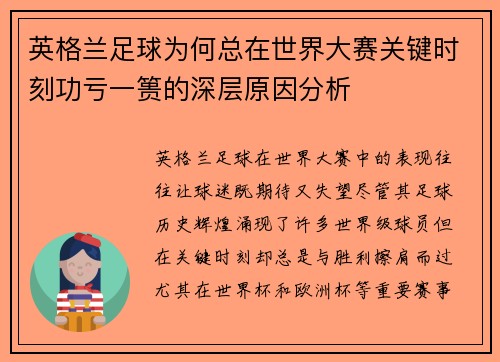 英格兰足球为何总在世界大赛关键时刻功亏一篑的深层原因分析 英格兰足球为何总在世界大赛关键时刻功亏一篑的深层原因分析