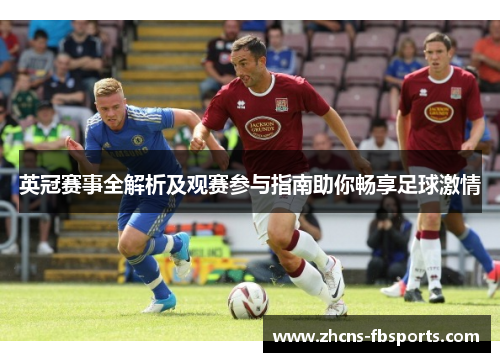 英冠赛事全解析及观赛参与指南助你畅享足球激情