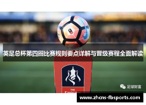英足总杯第四圈比赛规则要点详解与晋级赛程全面解读 英足总杯第四圈比赛规则要点详解与晋级赛程全面解读