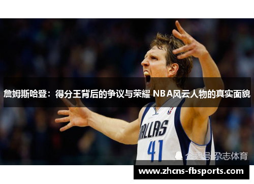 詹姆斯哈登:得分王背后的争议与荣耀 NBA风云人物的真实面貌 詹姆斯哈登:得分王背后的争议与荣耀 NBA风云人物的真实面貌