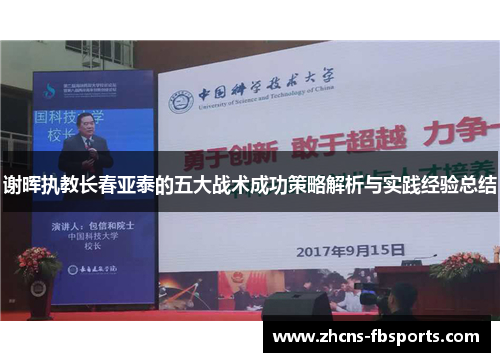 谢晖执教长春亚泰的五大战术成功策略解析与实践经验总结