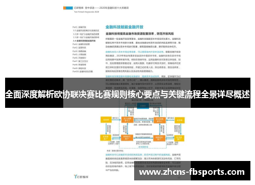 全面深度解析欧协联决赛比赛规则核心要点与关键流程全景详尽概述
