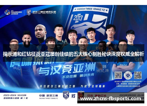 揭示浦和红钻征战亚冠屡创佳绩的五大核心制胜秘诀深度权威全解析