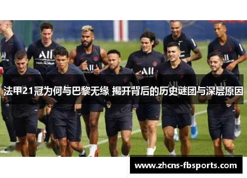 法甲21冠为何与巴黎无缘 揭开背后的历史谜团与深层原因