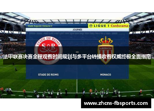 法甲联赛决赛全程观看时间规划与多平台转播收看权威终极全面指南