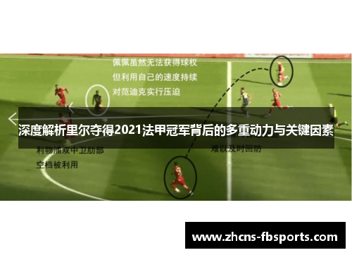 深度解析里尔夺得2021法甲冠军背后的多重动力与关键因素 深度解析里尔夺得2021法甲冠军背后的多重动力与关键因素
