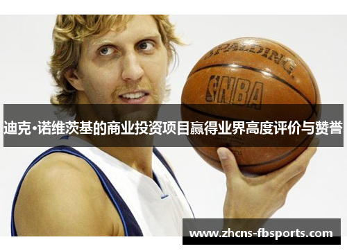 迪克·诺维茨基的商业投资项目赢得业界高度评价与赞誉