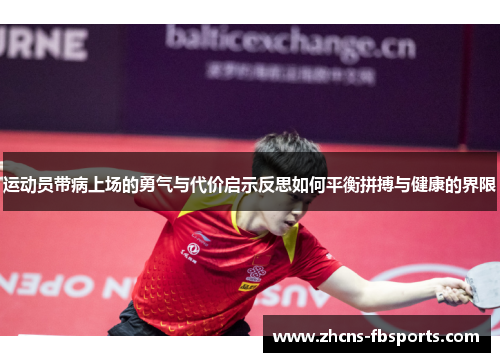 运动员带病上场的勇气与代价启示反思如何平衡拼搏与健康的界限 运动员带病上场的勇气与代价启示反思如何平衡拼搏与健康的界限