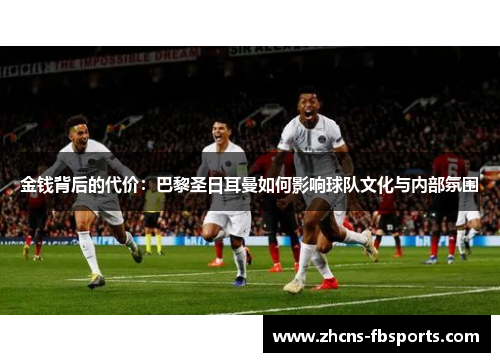 金钱背后的代价：巴黎圣日耳曼如何影响球队文化与内部氛围