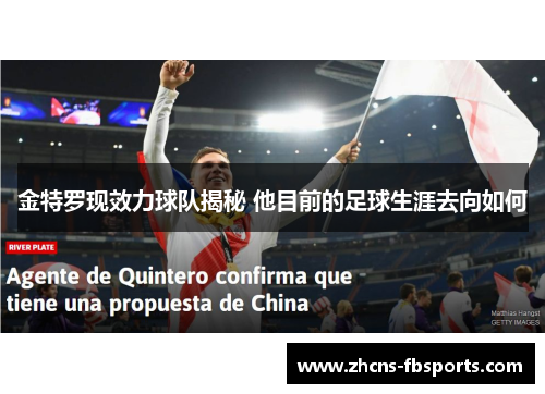 金特罗现效力球队揭秘 他目前的足球生涯去向如何