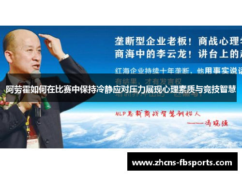 阿劳霍如何在比赛中保持冷静应对压力展现心理素质与竞技智慧