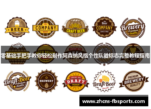 零基础手把手教你轻松制作阿森纳风格个性队徽标志完整教程指南