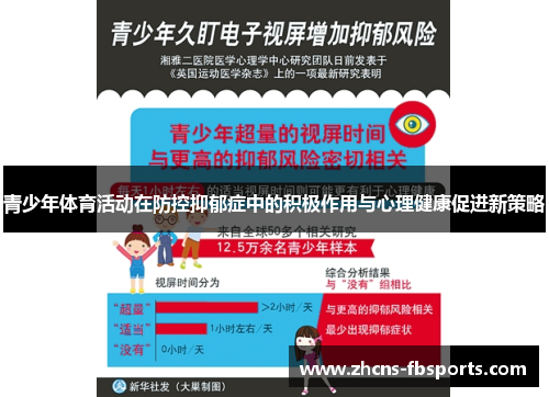 青少年体育活动在防控抑郁症中的积极作用与心理健康促进新策略