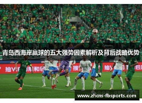 青岛西海岸赢球的五大强势因素解析及背后战略优势
