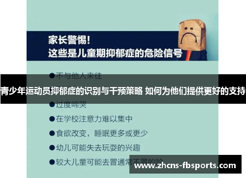 青少年运动员抑郁症的识别与干预策略 如何为他们提供更好的支持