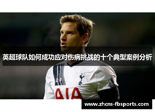英超球队如何成功应对伤病挑战的十个典型案例分析