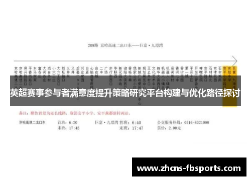 英超赛事参与者满意度提升策略研究平台构建与优化路径探讨