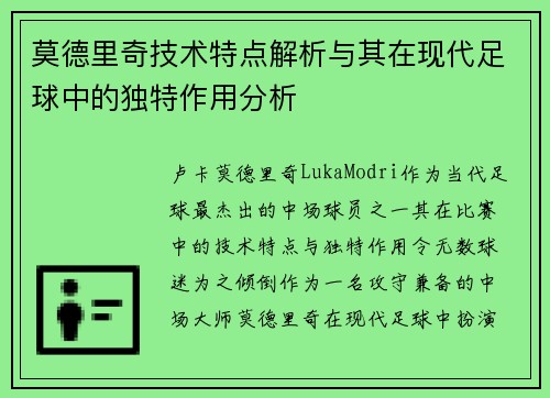 莫德里奇技术特点解析与其在现代足球中的独特作用分析