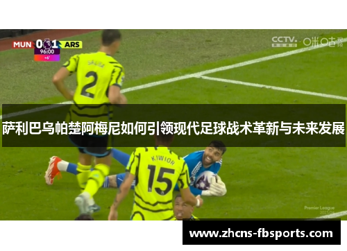 萨利巴乌帕楚阿梅尼如何引领现代足球战术革新与未来发展