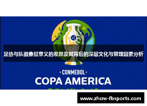 足协与队徽象征意义的差异及其背后的深层文化与管理因素分析