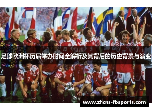 足球欧洲杯历届举办时间全解析及其背后的历史背景与演变