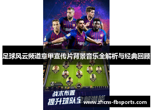 足球风云频道意甲宣传片背景音乐全解析与经典回顾 足球风云频道意甲宣传片背景音乐全解析与经典回顾