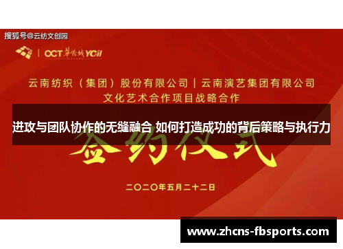 进攻与团队协作的无缝融合 如何打造成功的背后策略与执行力