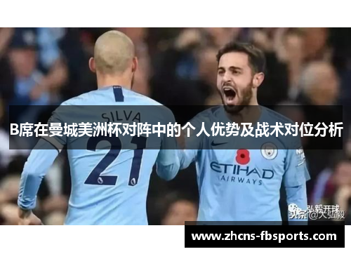 B席在曼城美洲杯对阵中的个人优势及战术对位分析