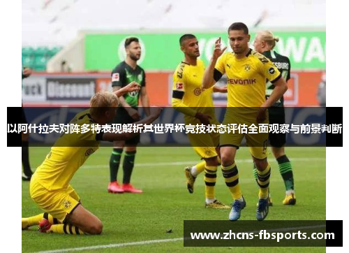 以阿什拉夫对阵多特表现解析其世界杯竞技状态评估全面观察与前景判断