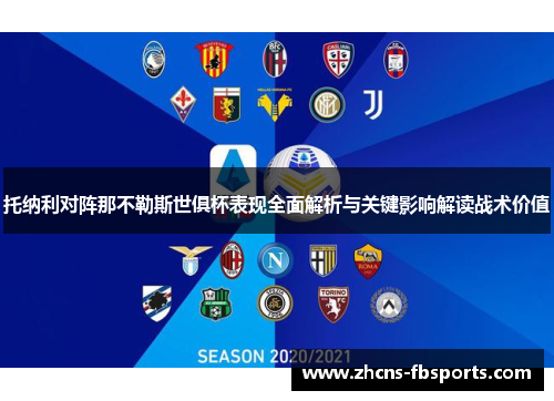 托纳利对阵那不勒斯世俱杯表现全面解析与关键影响解读战术价值