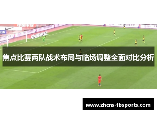 焦点比赛两队战术布局与临场调整全面对比分析