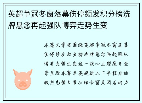 英超争冠冬窗落幕伤停频发积分榜洗牌悬念再起强队博弈走势生变