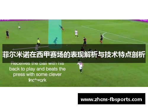 菲尔米诺在西甲赛场的表现解析与技术特点剖析