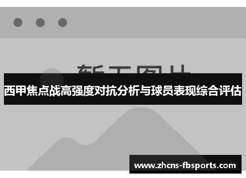 西甲焦点战高强度对抗分析与球员表现综合评估