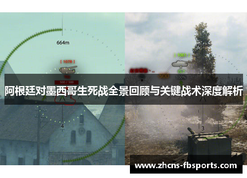 阿根廷对墨西哥生死战全景回顾与关键战术深度解析