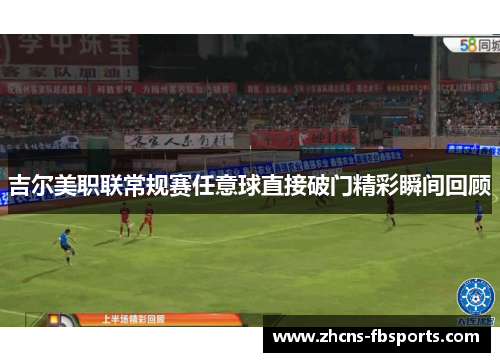 吉尔美职联常规赛任意球直接破门精彩瞬间回顾 吉尔美职联常规赛任意球直接破门精彩瞬间回顾
