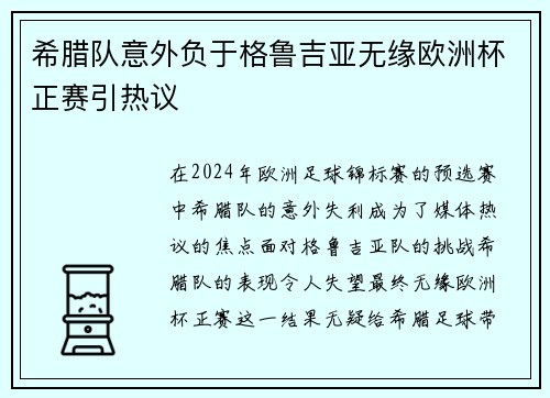 希腊队意外负于格鲁吉亚无缘欧洲杯正赛引热议 希腊队意外负于格鲁吉亚无缘欧洲杯正赛引热议