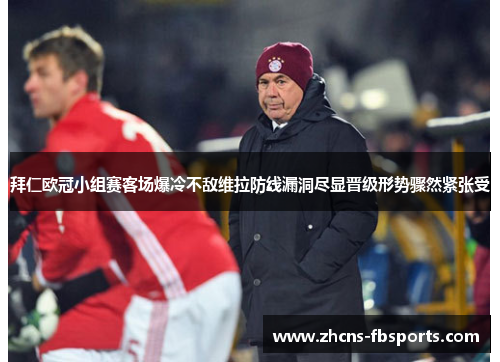 拜仁欧冠小组赛客场爆冷不敌维拉防线漏洞尽显晋级形势骤然紧张受 拜仁欧冠小组赛客场爆冷不敌维拉防线漏洞尽显晋级形势骤然紧张受