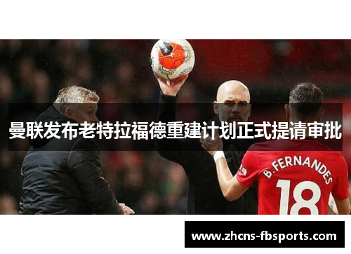 曼联发布老特拉福德重建计划正式提请审批