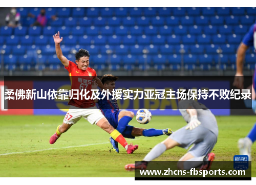 柔佛新山依靠归化及外援实力亚冠主场保持不败纪录