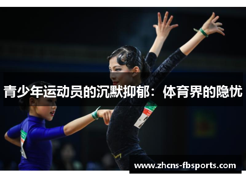 青少年运动员的沉默抑郁：体育界的隐忧