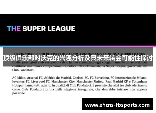 顶级俱乐部对沃克的兴趣分析及其未来转会可能性探讨