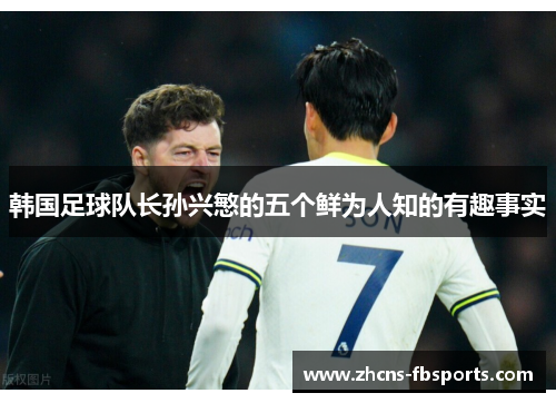 韩国足球队长孙兴慜的五个鲜为人知的有趣事实