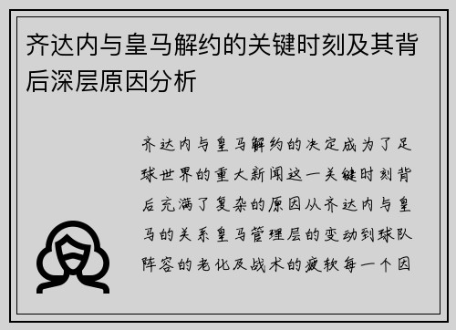 齐达内与皇马解约的关键时刻及其背后深层原因分析