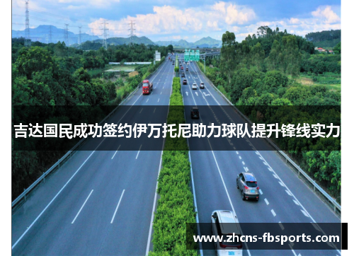 吉达国民成功签约伊万托尼助力球队提升锋线实力 吉达国民成功签约伊万托尼助力球队提升锋线实力
